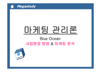 [마케팅관리론] 메가스터디 마케팅 전략-1