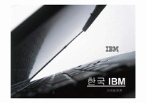 [마케팅전략] 한국 IBM 마케팅전략-1