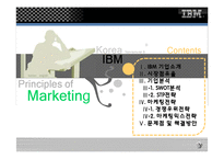 [마케팅전략] 한국 IBM 마케팅전략-2