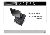[마케팅전략] 한국 IBM 마케팅전략-11
