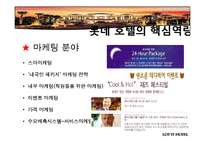 롯데호텔 전략 레포트-5
