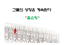 [유통관리] 홈쇼핑에 대하여-1