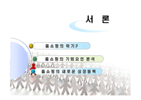 [유통관리] 홈쇼핑에 대하여-2