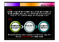 [경제] 밀턴 프리드만(Milton Friedman)-8