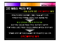 [경제] 밀턴 프리드만(Milton Friedman)-10