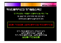 [경제] 밀턴 프리드만(Milton Friedman)-16