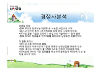 [경영학] 남양유업 분석-8