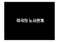 [노사관계론] 세계 주요국의 노사관계-4