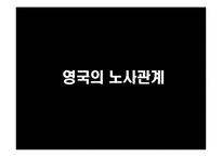 [노사관계론] 세계 주요국의 노사관계-12