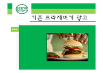 [마케팅] 크라제 버거 마케팅 및 광고기획-16