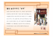 본죽 마케팅 분석-5