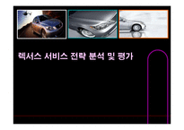 [서비스경영] 렉서스서비스 전략 분석 및 평가-1