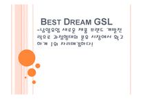 [마케팅] 남양유업 GSL 제품 브랜드 개발전략-1