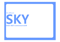 스카이 SKY 08년도 하반기 커뮤니케이션전략-1