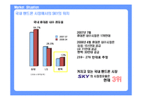 스카이 SKY 08년도 하반기 커뮤니케이션전략-3