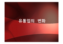 [시장환경] 대형할인점의 유통-3