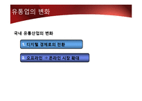 [시장환경] 대형할인점의 유통-5