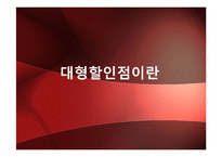 [시장환경] 대형할인점의 유통-6