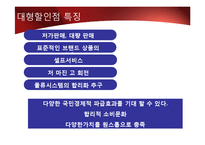 [시장환경] 대형할인점의 유통-9