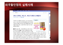 [시장환경] 대형할인점의 유통-12