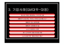 기업 노사관계 -GM대우 사례-11