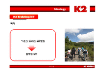 [마케팅] 아웃도어 룩 K2 마케팅전략-12