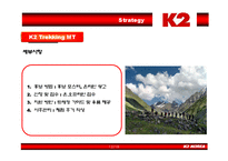 [마케팅] 아웃도어 룩 K2 마케팅전략-13