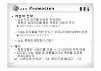 [마케팅] 삼성전자 옙 yepp 마케팅전략-20