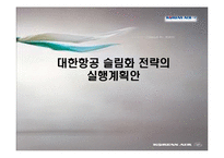 [경영전략] 대한항공 슬림화 전략의 실행계획안-1