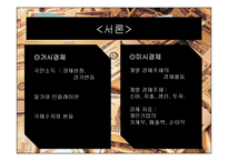 [경제정책] IMF때부터 2008년 현재까지 경제정책의 흐름을 통해 현재 경제에 미치는 영향-3