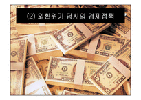 [경제정책] IMF때부터 2008년 현재까지 경제정책의 흐름을 통해 현재 경제에 미치는 영향-6