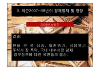 [경제정책] IMF때부터 2008년 현재까지 경제정책의 흐름을 통해 현재 경제에 미치는 영향-12