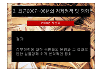 [경제정책] IMF때부터 2008년 현재까지 경제정책의 흐름을 통해 현재 경제에 미치는 영향-14