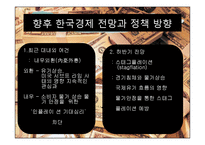 [경제정책] IMF때부터 2008년 현재까지 경제정책의 흐름을 통해 현재 경제에 미치는 영향-20