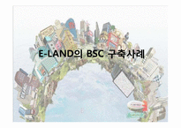 이랜드 E-LAND의 BSC 구축사례-1