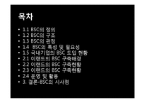 이랜드 E-LAND의 BSC 구축사례-2