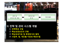 이랜드 E-LAND의 BSC 구축사례-15