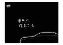 [매체기획] 체어맨W 매체기획서-20