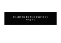 [조직설계] 외식산업의 외부 환경 분석과 조직설계에 대한 시사점 제시-1