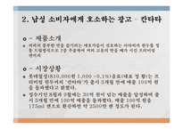 [소비자행동] 블랙빈 테라티 VS 칸타타의 메시지 전략(여성 소비자 대상 광고 와 남성 소비자 대상 광고의 메세지전략)-6
