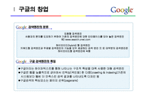 [기업분석] 구글 사례 연구-7