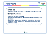 [기업분석] 구글 사례 연구-18