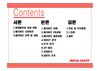 [유통관리] 메가마트 분석-2