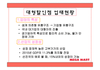 [유통관리] 메가마트 분석-3