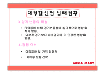 [유통관리] 메가마트 분석-4