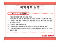 [유통관리] 메가마트 분석-6