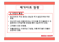 [유통관리] 메가마트 분석-8