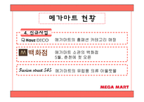 [유통관리] 메가마트 분석-9
