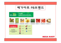 [유통관리] 메가마트 분석-10
