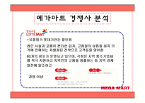 [유통관리] 메가마트 분석-13